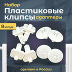 Наборы пластиковых клипс адаптеров для решетки радиатора BUDERUS, EVRA, METEOR(Будерус, Евра, Метеор)