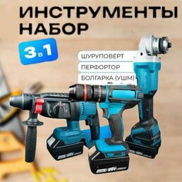 Набор аккумуляторного инструмента 3в1, шуруповерт, болгарка, перфоратор, 3 АКБ
