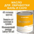 Масло для дерева износостойкое для бань и саун ProfiPaints Silver Sauna Oil 2.7л , Сено