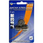 Диски алмазные для гравировальной машинки TRIO-DIAMOND 141020