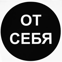 Наклейка маленькая 35 "От себя"