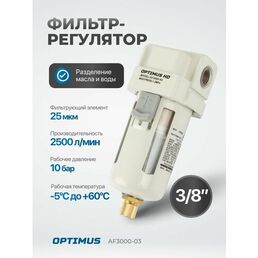 Фильтр-масловлагоотделитель Optimus heavy duty af3000-03
