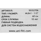 Гибкая подводка Uni-Fitt 1/2" 60 см наружная-внутренняя резьба