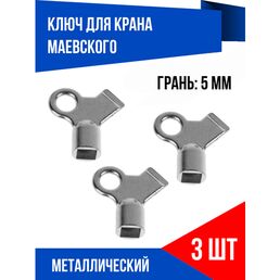 Ключ металлический для крана Маевского, 3 шт