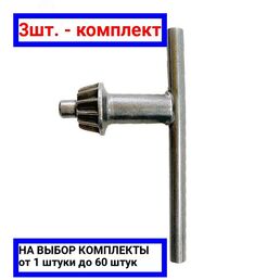 3шт. - Ключ для патрона 13 мм / Kranz; арт. KR-92-0503; оригинал / - комплект 3шт