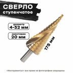 Сверло ступенчатое, 4-32мм, Matrix