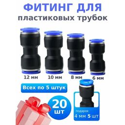 Фитинг быстросъемный для пластиковых трубок 6.8.10.12мм