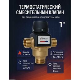 Термостатический смесительный клапан 1" (20-55°С) kv/s 4.5 TIM BL3170C04