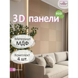 3Д стеновые панели PARALLELS из МДФ цвета Мокко 1 кв. м