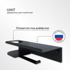Держатель для туалетной бумаги Ulitka Unit с полкой с держателем освежителя воздуха металл черный (74104470)