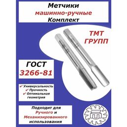 Метчик м/р компл. М 5 х0.8 Р6М5 лев. ТМ*