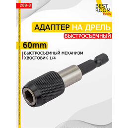 Магнитный держатель на дрель для бит быстросъемный, адаптер для шуруповерта
