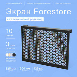 Навесной экран Forestore для алюминиевых батарей 10 секции (825мм)