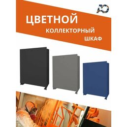Коллекторный шкаф ШРВ-2 (6-7 выходов) 668125592 мм