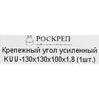 Угол крепежный усиленный KUU 130x130x100x1.8