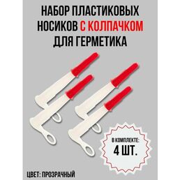 Пластиковые носики с колпачком для герметика, комплект 4 шт.