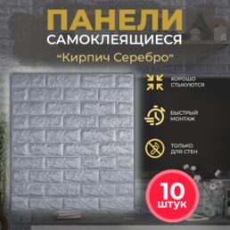 Мягкие самоклеящиеся панели ПВХ для стен Bazzart "Кирпич серебро", 3D, 70x76 см, влагостойкие моющиеся 10 штук