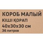 Короб для переезда 40x30x30 см картон нагрузка до 35 кг