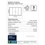 Ширма на ванну Метакам раздвижная 170x140 см матовое стекло профиль белый