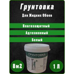 Грунтовка для жидких обоев 1л, 1.3кг. Белая