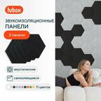 Акустические панели звукопоглощающие самоклеящиеся. Звукоизоляция для стен Hubox, 3 шт. соты, черный