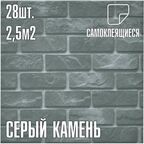 Комплект 28шт. Самоклеящаяся ПВХ плитка LAKO DECOR "Серый камень", толщина 2мм, 2.52м²