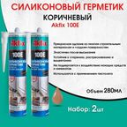 100E Универсальный силиконовый герметик Akfix, 280 мл, коричневый, 2 штуки