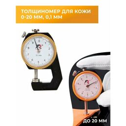 Толщиномер с плоской головкой, со шкалой 0-20 мм,