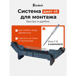 Кондуктор Джет 45 Гвозdeck (Гвоздек) для быстрого монтажа доски 110-150 мм, Бита Torx 15 85 мм в комплекте
