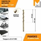 Сверло по металлу 6,7 мм Р6М5К5 кобальтовое машзавод 1