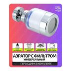Аэратор для смесителя с фильтром универсальный, на шарнире