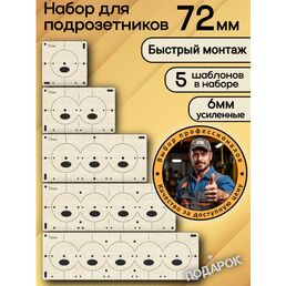 Шаблоны для подрозетников 72 мм 5 шт, толщина 6 мм, кондуктор для сверления