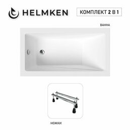 Акриловая ванна Helmken Rivana 120x70 комплект 2 в 1: ванна, ножки
