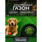 Искусственный газон в рулоне для улицы и дачи 1,5 метра на 2 метра