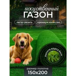 Искусственный газон в рулоне для улицы и дачи 1,5 метра на 2 метра