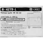 Прямая труба Orio В-4279-L ø40x40\50 полипропилен