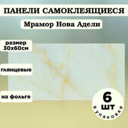 Панели самоклеящаяся 300х600 6шт Мрамор Адели