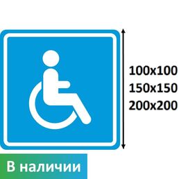Знак доступность для инвалидов в креслах-колясках