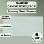 Панели самоклеящаяся 300х600 6шт Мрамор Бьянка