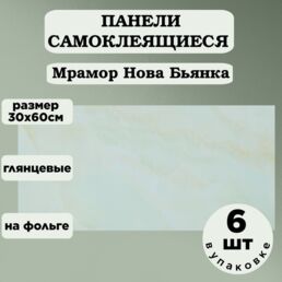 Панели самоклеящаяся 300х600 6шт Мрамор Бьянка