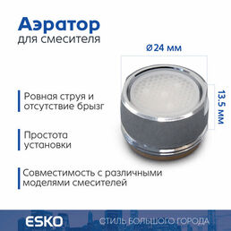 Аэратор для смесителя ESKO Soft Flow, внешняя резьба M24, корпус нержавеющая сталь