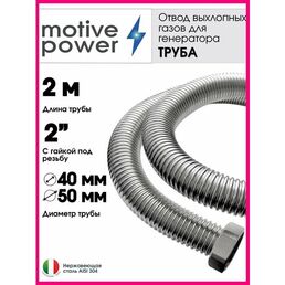 Труба - 2 м с гайкой 2". Отвод выхлопных газов генератора.