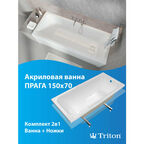 Ванна акриловая Triton Прага 150х70 с декоративной крышкой слива в комплекте с ножками