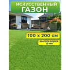 Искусственный газон 100 на 200 см (высота ворса 8 мм) искусственная трава в рулоне