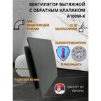 Вентилятор вытяжной с пластиковой серой матовой панелью и обратным клапаном D100мм, MTG A100М, Сербия