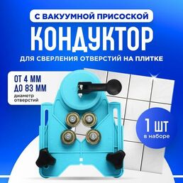 Кондуктор для сверления отверстий, шаблон для плитки и дерева, от 4 до 83 мм с вакуумной присоской для коронки