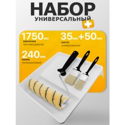 Набор "универсальный +" ванночка для краски + валик малярный 24 см + 2 кисти для покраски стен , DECOR 670-5888