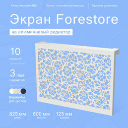 Навесной экран Forestore для алюминиевых батарей 10 секции (825мм)