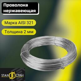 Проволока нержа 2,0 мм в бухте 20м, AISI 321 нержавеющая сталь для сварки, пищевая aisi321.