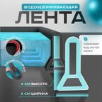 Барьер для душа, самоклеящаяся силиконовая водоудерживающая лента 30ммх40мм